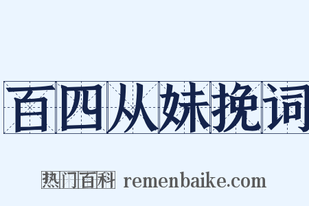 百四从妹挽词是什么意思的图片